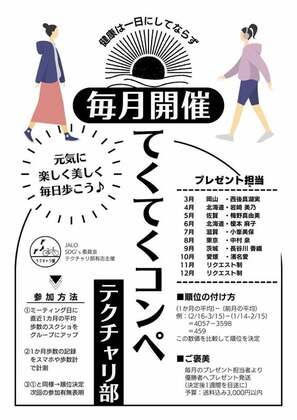 62. 　仲間と一緒なら続けられる！テクチャリ部「てくてくコンペ」で得たもの
