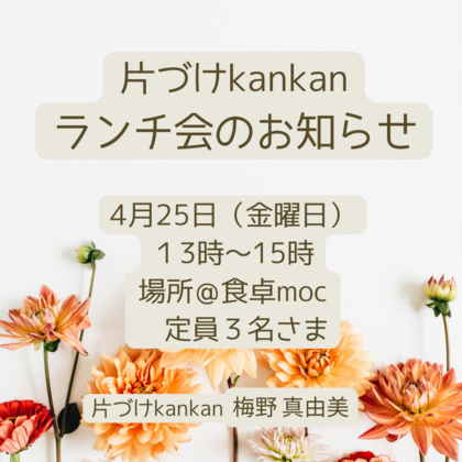40.　「私らしさを取り戻す春の整え術」〜4月の月イチランチ会のお知らせ〜