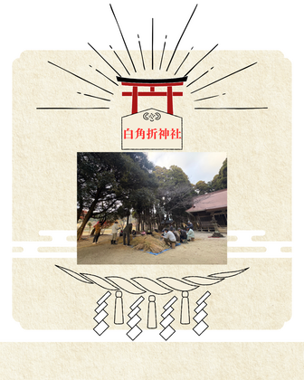 65.　地域の手で受け継がれる、しめ縄作りという時間