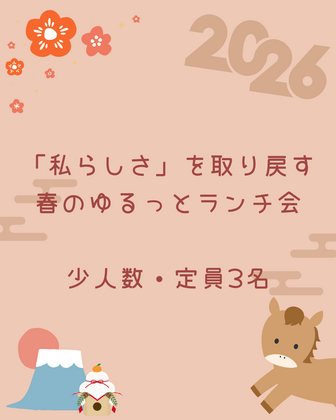 これからの暮らし、今ちょっと気になっていること
1月の少人数ランチ会