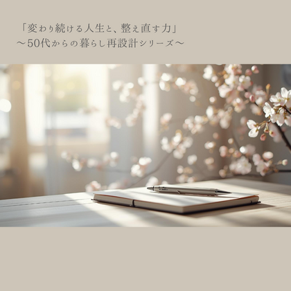 【第1回】変わり続ける人生と、整え直す力