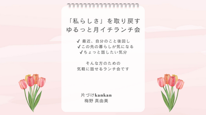 「私らしさ」を取り戻す ゆるっと月イチランチ会
【3月開催のお知らせ】