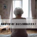 36.　高齢者を狙う訪問買取詐欺に注意！