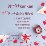 20.「自分を大切にする暮らし」始めませんか？
～2月の月イチランチ会のお知らせ～