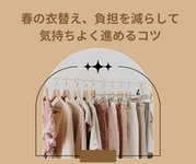 37.　衣替えは「今の自分」に合わせるタイミング