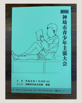 未来をつくるのは、今日の一歩― 神埼市青年の主張大会で感じたこと ―