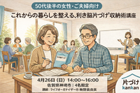 50代後半からの暮らし
片づけは“自分に合う方法”でいいんです