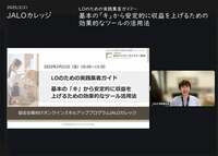 22.　JALOカレッジ参加レポート ～集客ツールを考える前の土台づくりの重要性を学びました～